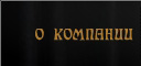 О КОМПАНИИ