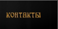 КОНТАКТЫ