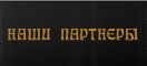 НАШИ ПАРТРНЁРЫ