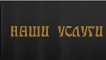 НАШИ УСЛУГИ