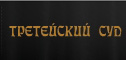 ТРЕТЕЙСКИЙ СУД